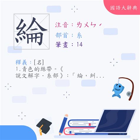 綸的意思|漢字:綸 (注音:(一)ㄌㄨㄣˊ,部首:糸) 